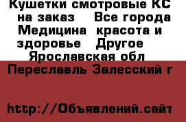 Кушетки смотровые КС-1 на заказ. - Все города Медицина, красота и здоровье » Другое   . Ярославская обл.,Переславль-Залесский г.